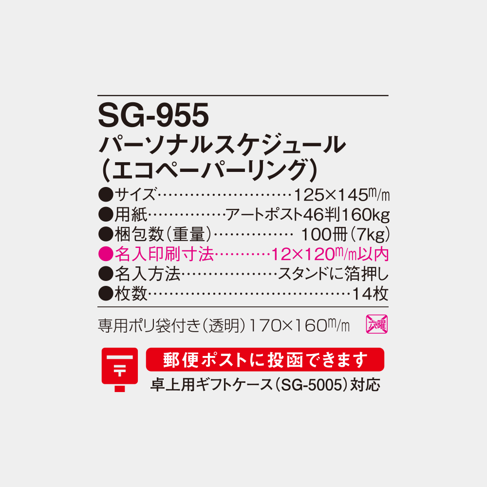 SG-955　パーソナルスケジュール（エコペーパーリング） 4