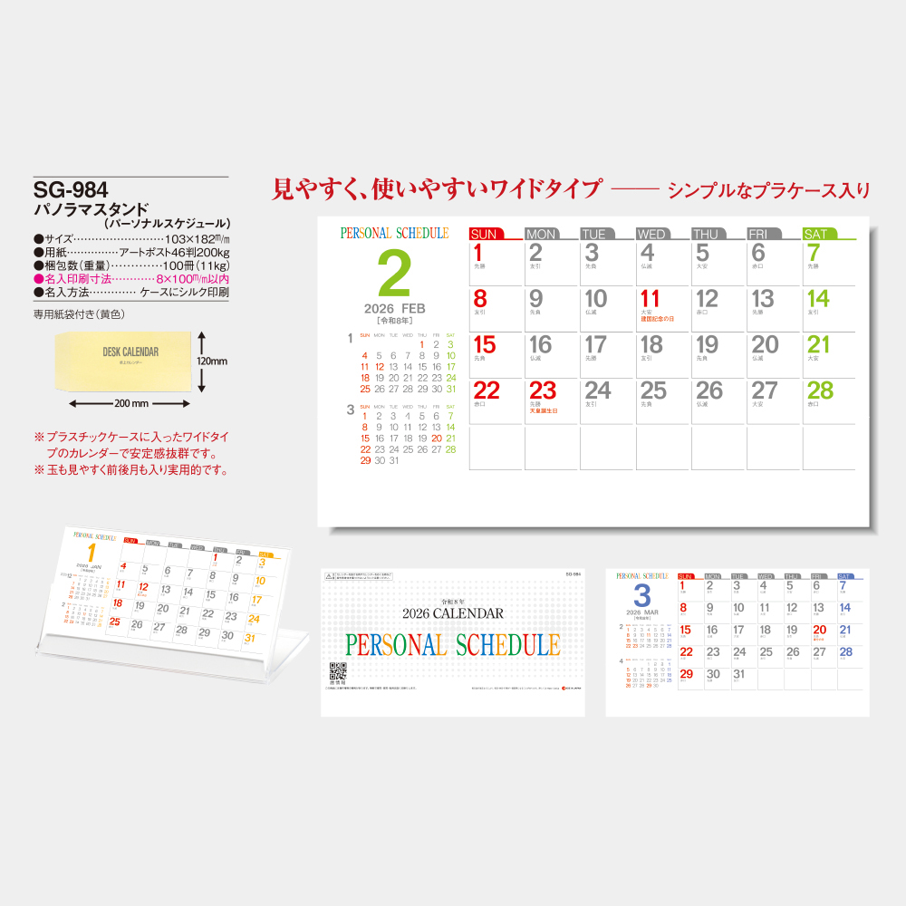 SG-984　パノラマスタンド（パーソナルスケジュール） 3