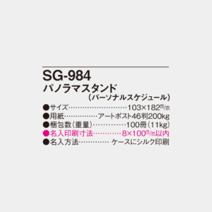 SG-984　パノラマスタンド（パーソナルスケジュール） 4