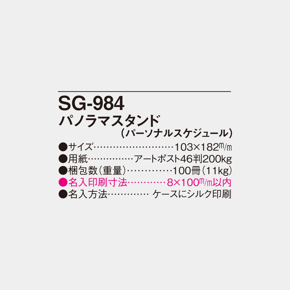 SG-984　パノラマスタンド（パーソナルスケジュール） 4