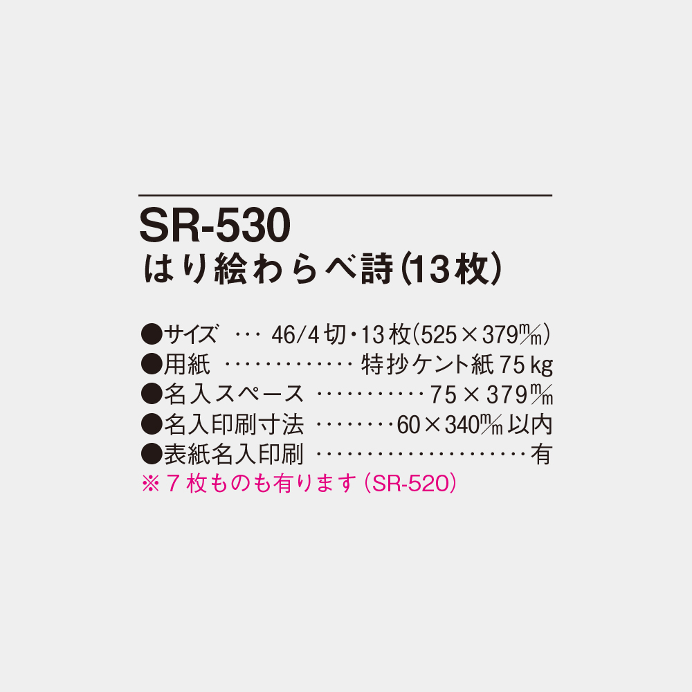 SR-530　はり絵わらべ詩（13枚） 4