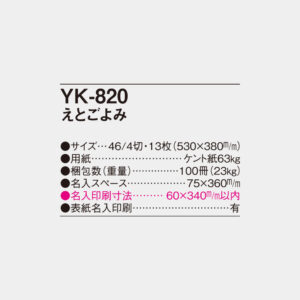 YK-820　えとごよみ 4
