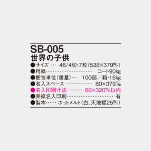 SB-005　世界の子供 4
