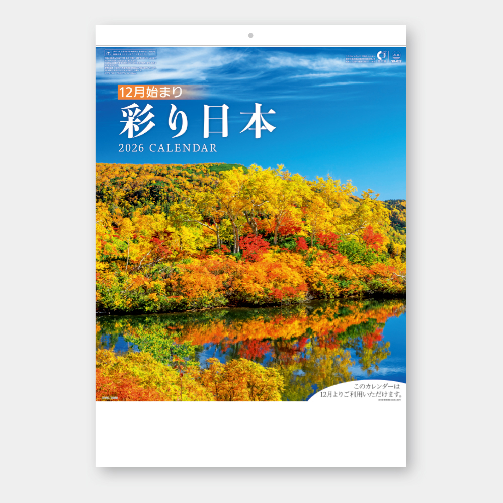 SB-022　12月始まり 彩り日本 2