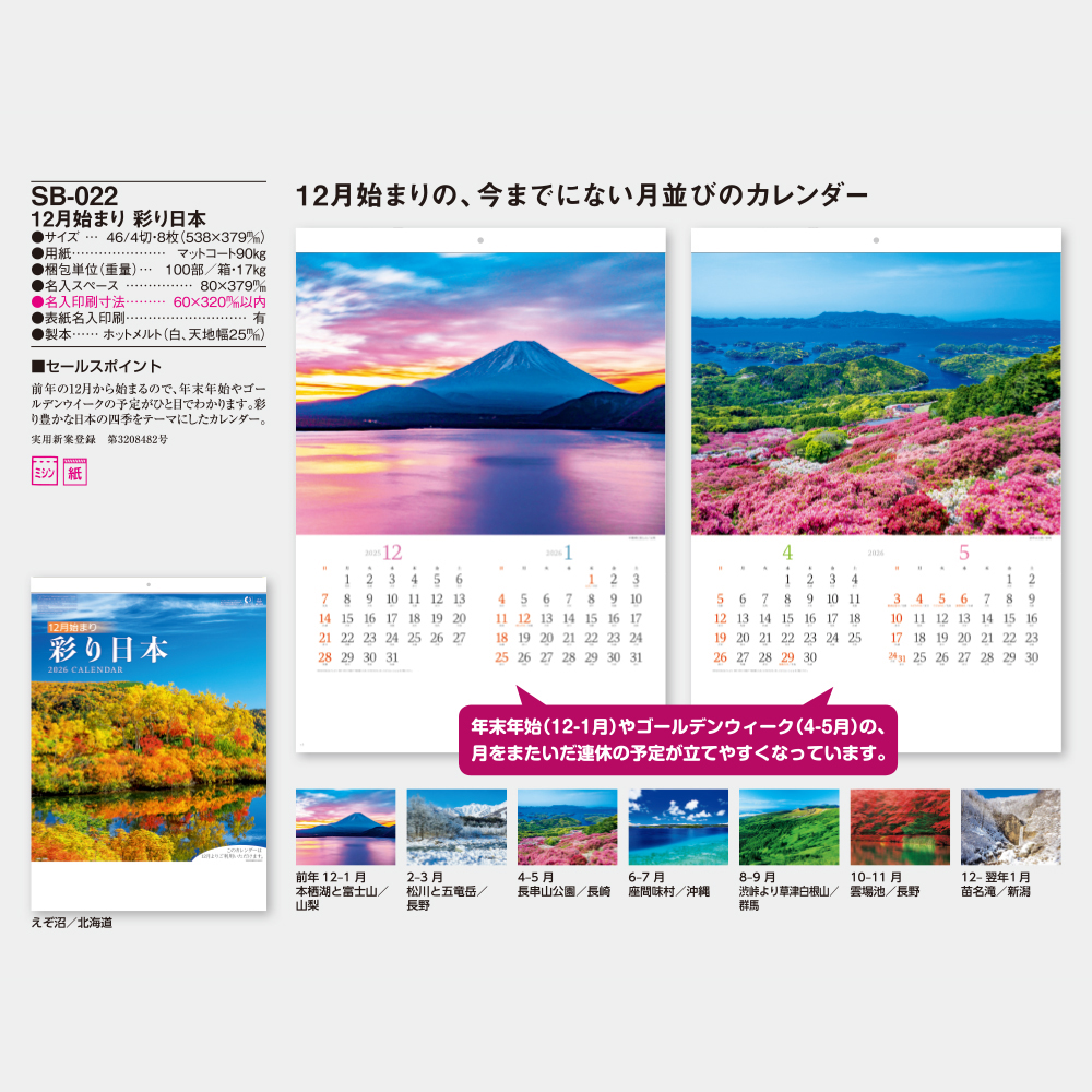 SB-022　12月始まり 彩り日本 3