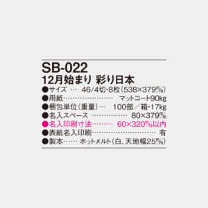 SB-022　12月始まり 彩り日本 4