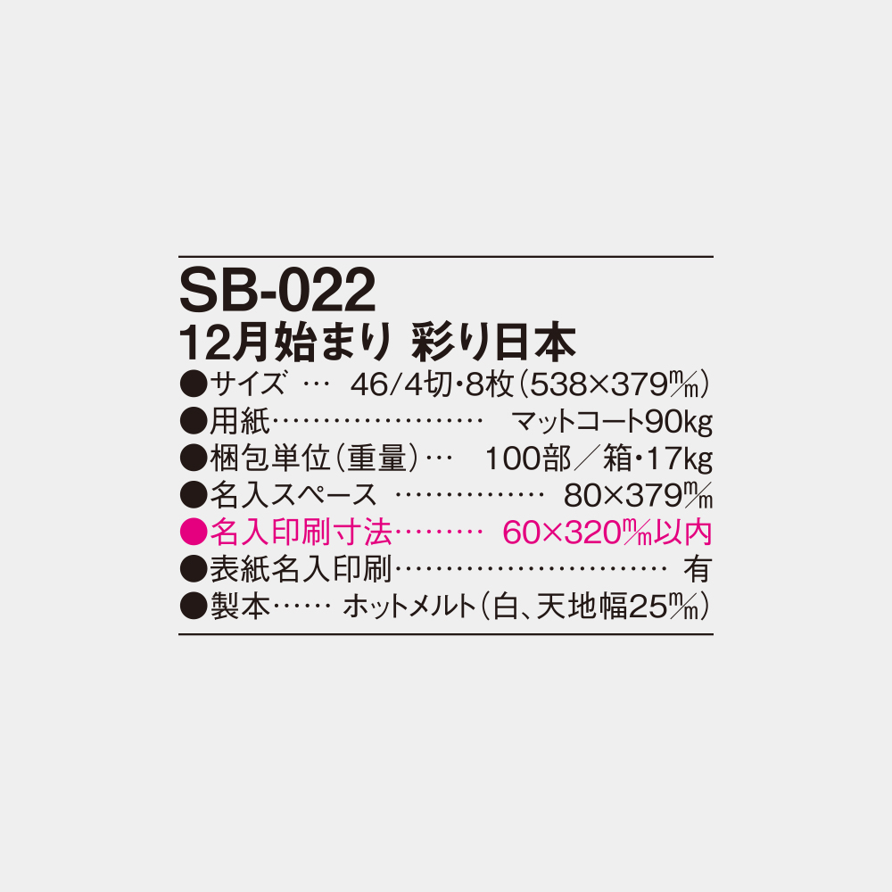 SB-022　12月始まり 彩り日本 4