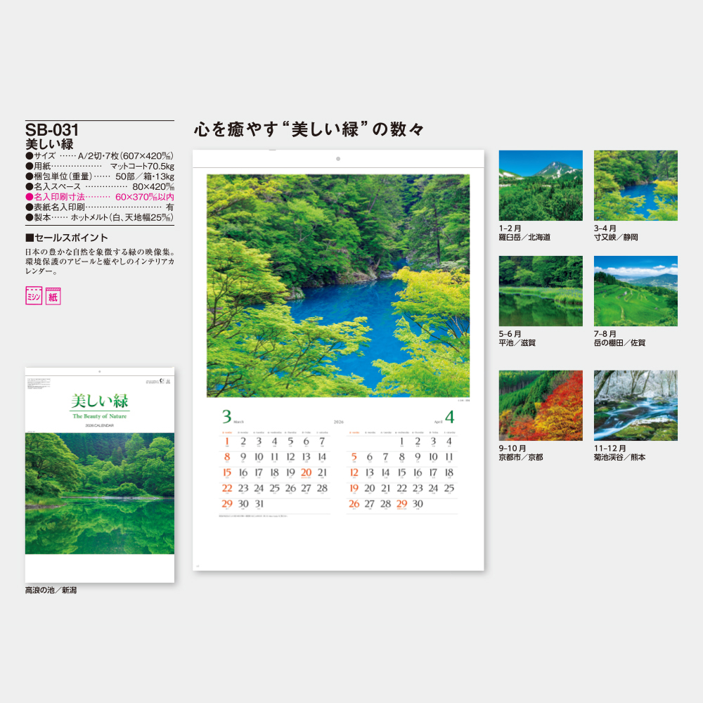 SB-031　美しい緑 3