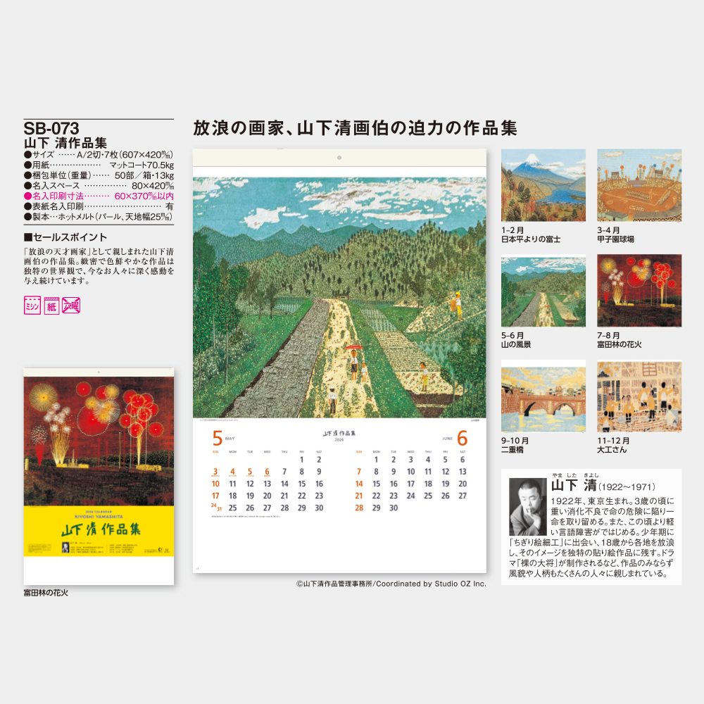 SB-073 山下清作品集 - 2026年版 名入れ卓上カレンダー・壁掛け