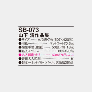 SB-073　山下清作品集 4