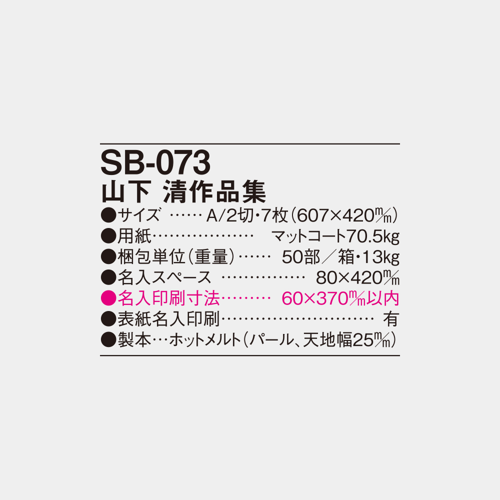 SB-073　山下清作品集 4