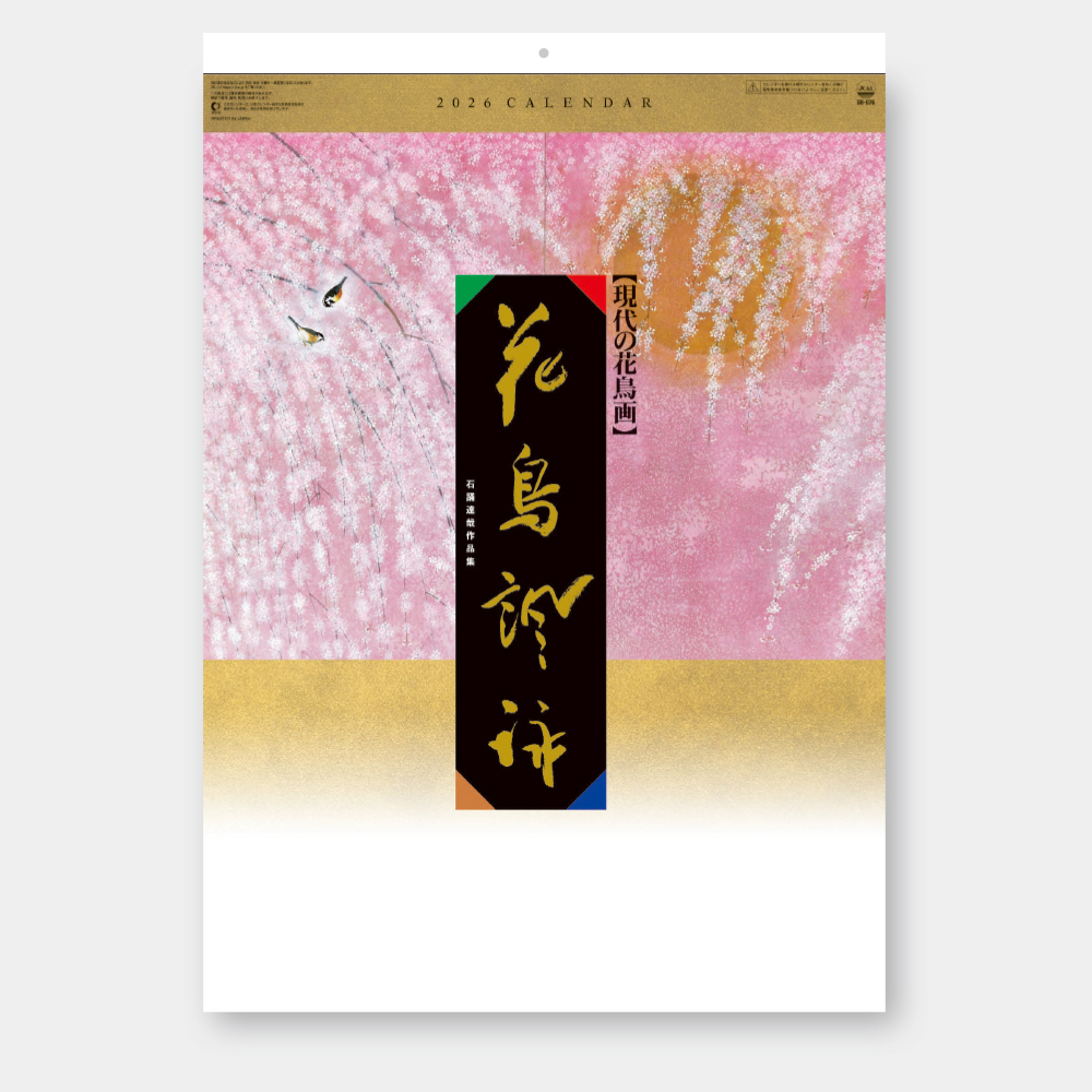 SB-076　花鳥諷詠（石踊達哉作品集） 2