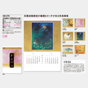 SB-076　花鳥諷詠（石踊達哉作品集） 3