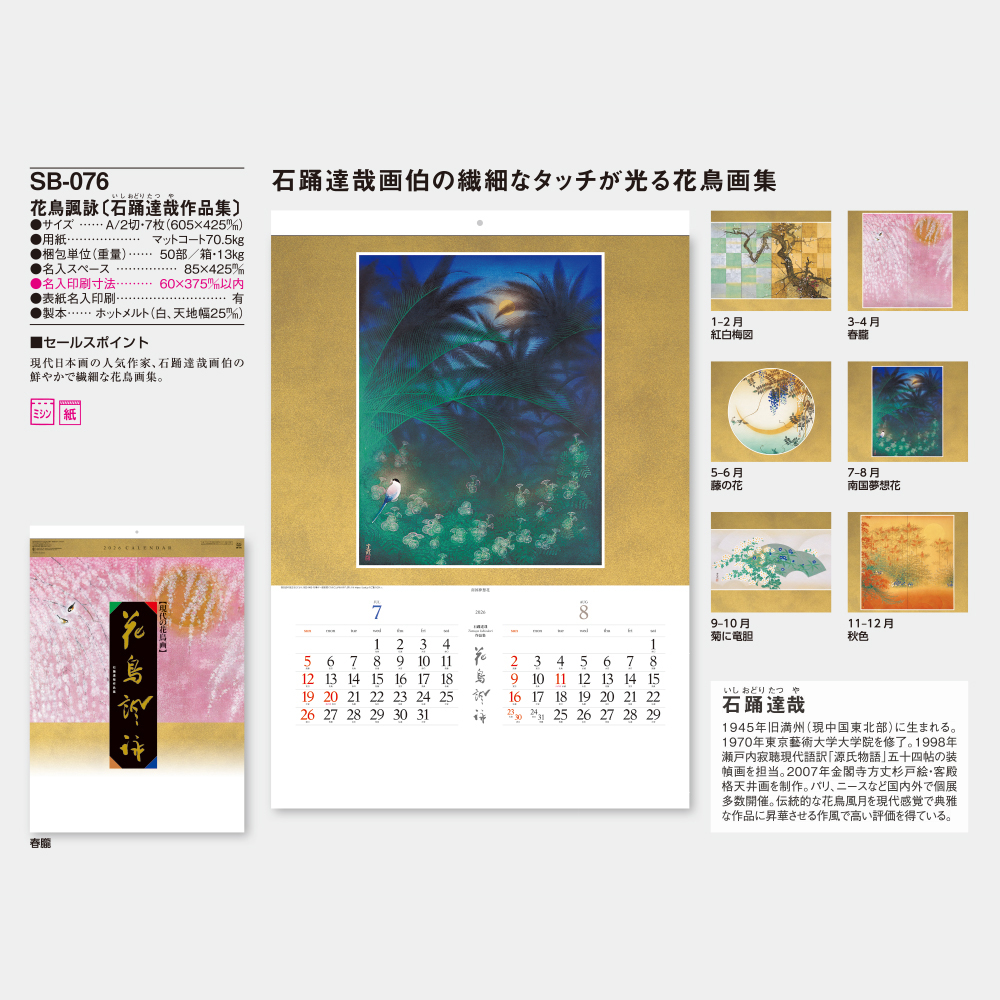 SB-076　花鳥諷詠（石踊達哉作品集） 3