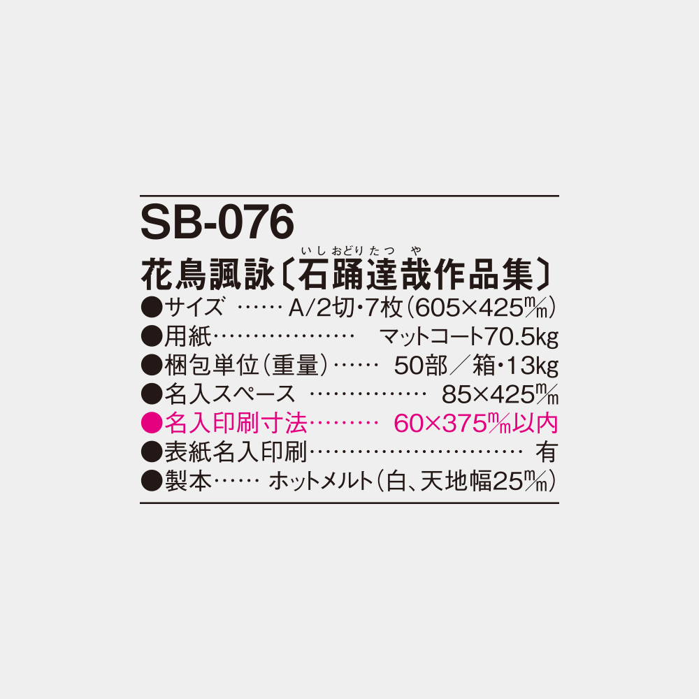 SB-076　花鳥諷詠（石踊達哉作品集） 4
