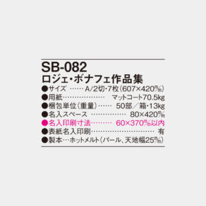 SB-082　ロジェ･ボナフェ作品集 4