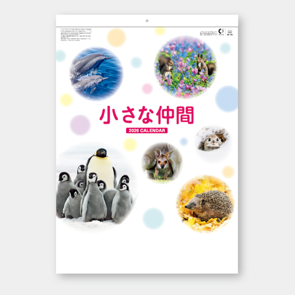 SB-125　小さな仲間 2