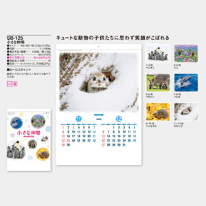 SB-125　小さな仲間 3