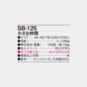 SB-125　小さな仲間 4