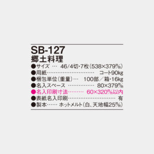 SB-127　郷土料理 4