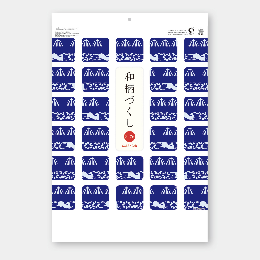 SB-161　和柄づくしカレンダー 2