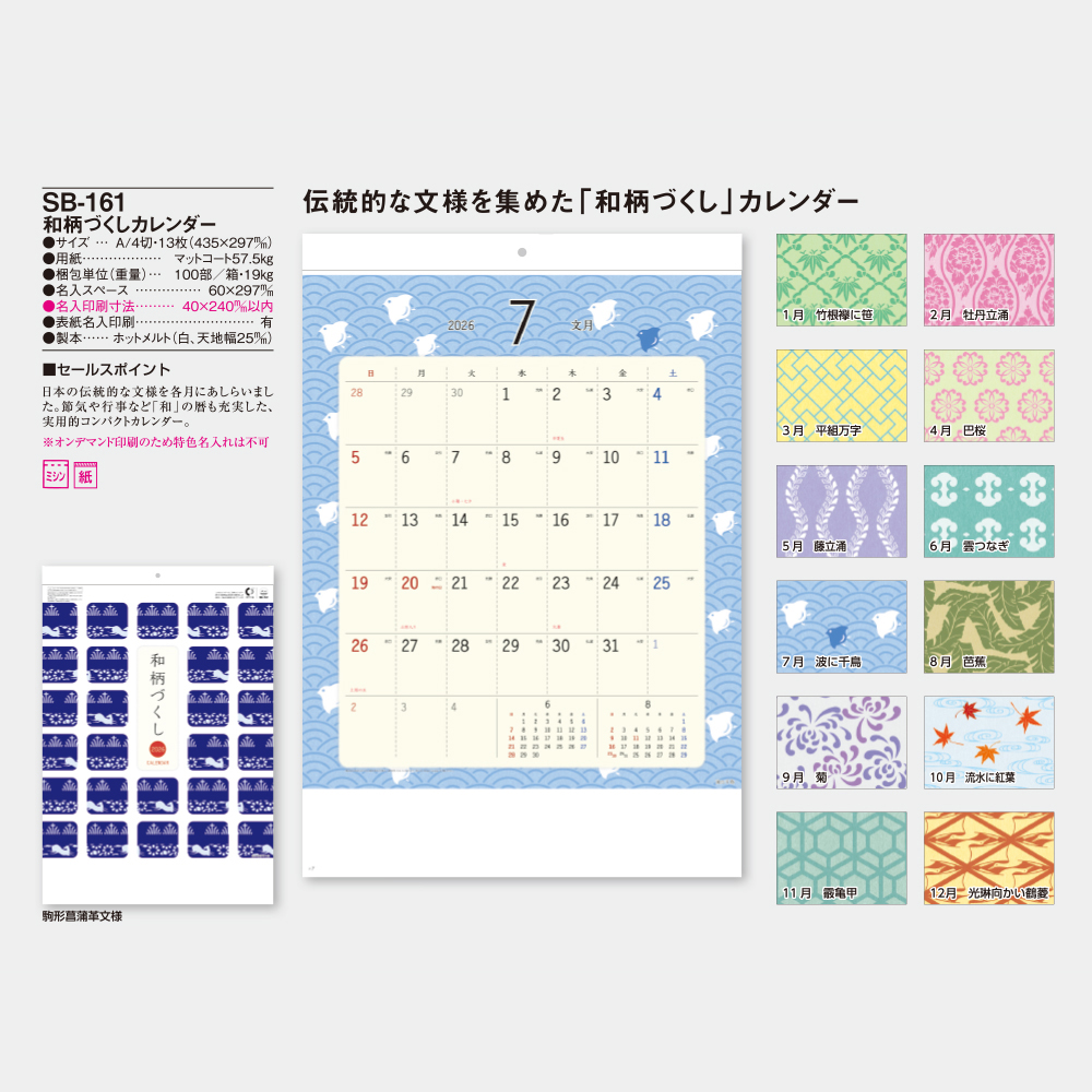 SB-161　和柄づくしカレンダー 3