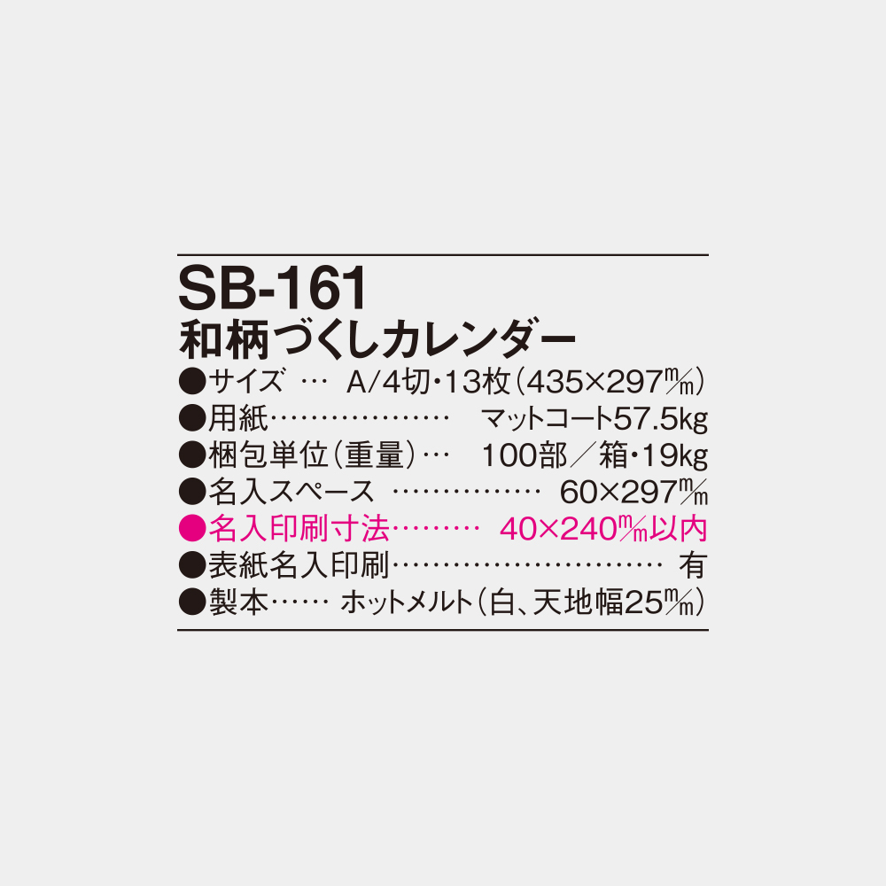 SB-161　和柄づくしカレンダー 4
