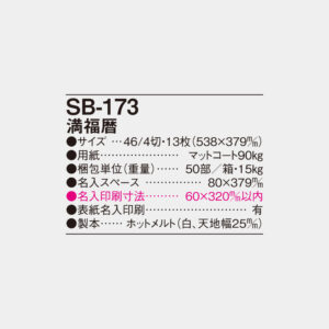 SB-173 満福暦 4