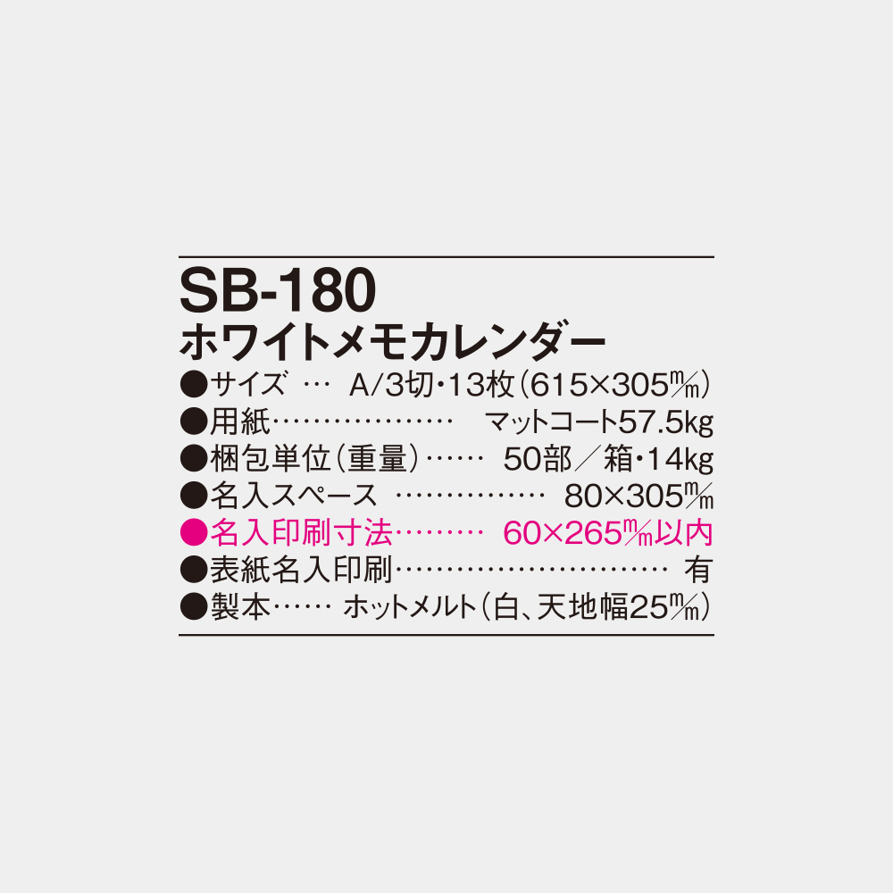SB-180　ホワイトメモカレンダー 4