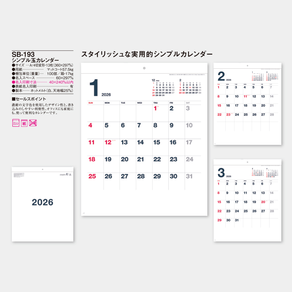SB-193 シンプル玉カレンダー 3