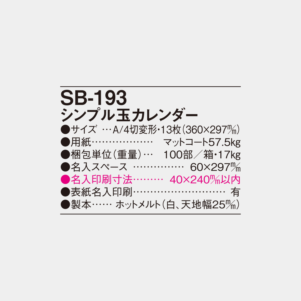 SB-193 シンプル玉カレンダー 4