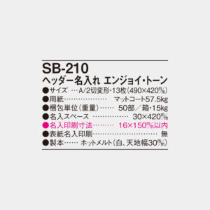 SB-210　ヘッダー名入れ エンジョイ・トーン 4