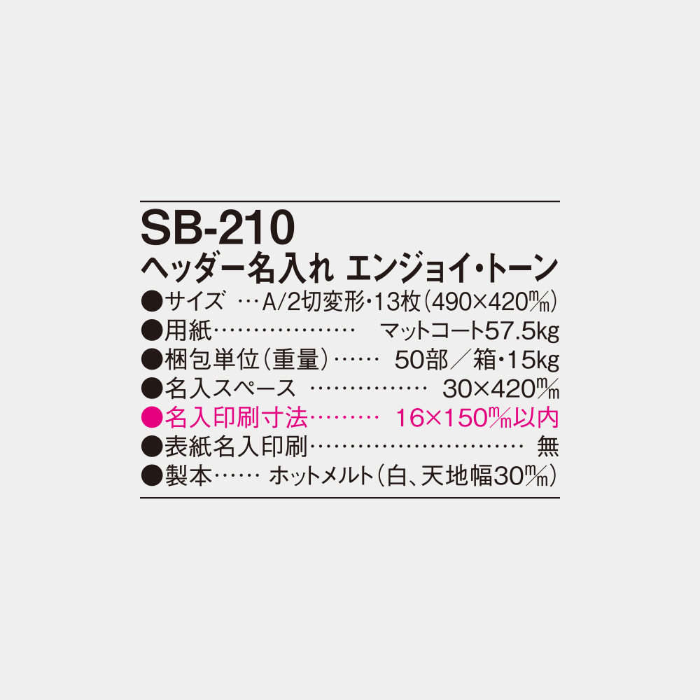 SB-210　ヘッダー名入れ エンジョイ・トーン 4