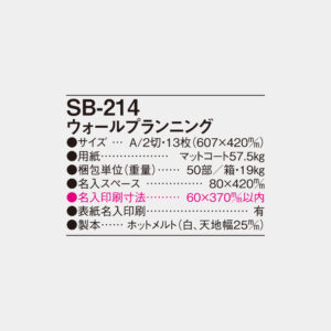 SB-214　ウォールプランニング 4