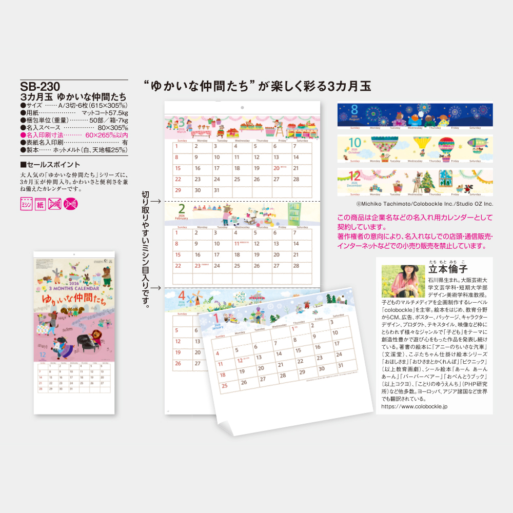 SB-230　3カ月玉 ゆかいな仲間たち 3