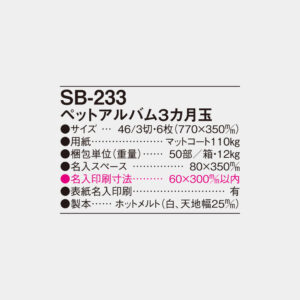 SB-233　ペットアルバム3カ月玉 4