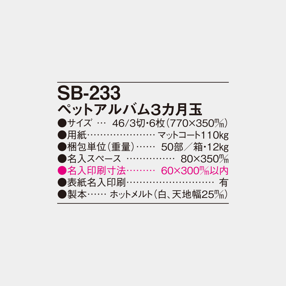 SB-233　ペットアルバム3カ月玉 4
