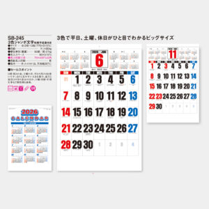 SB-245　3色ジャンボ文字　年間予定表付 3