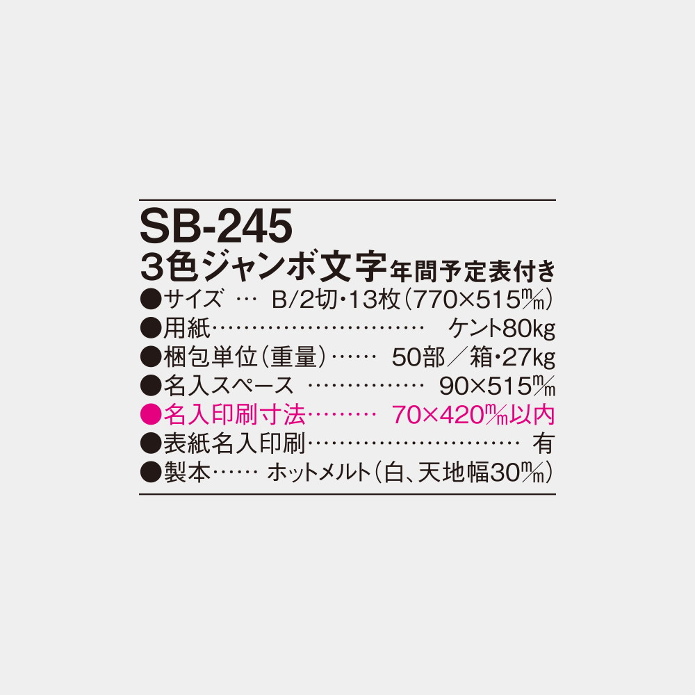 SB-245　3色ジャンボ文字　年間予定表付 4