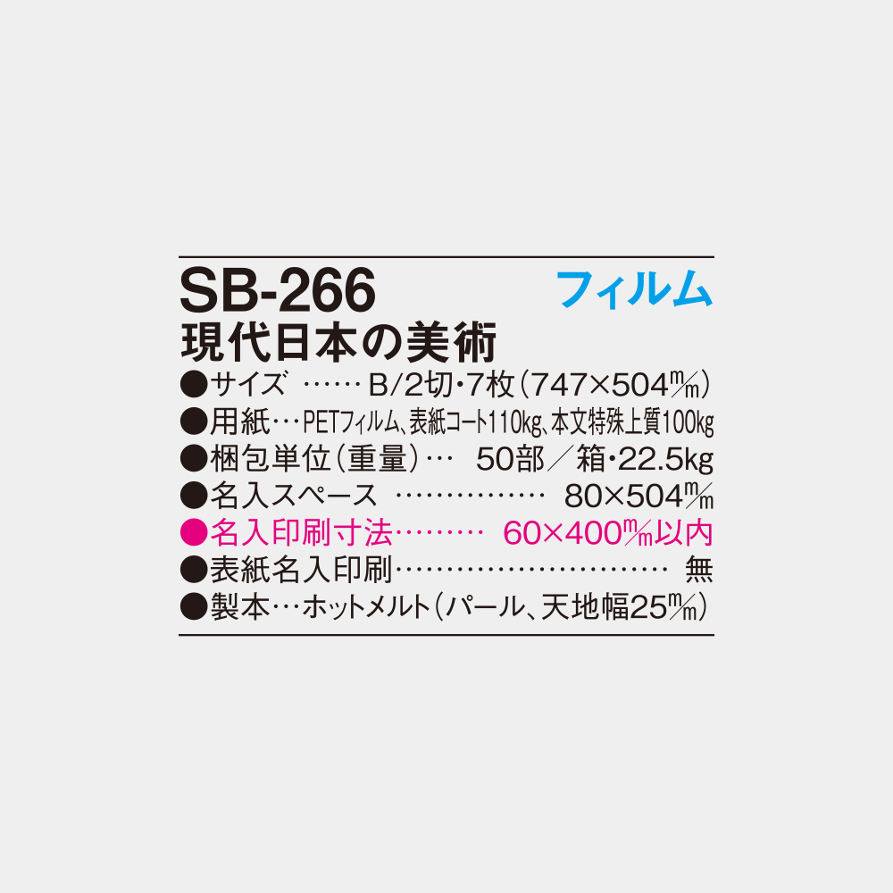 SB-266　フィルム 現代日本の美術 4