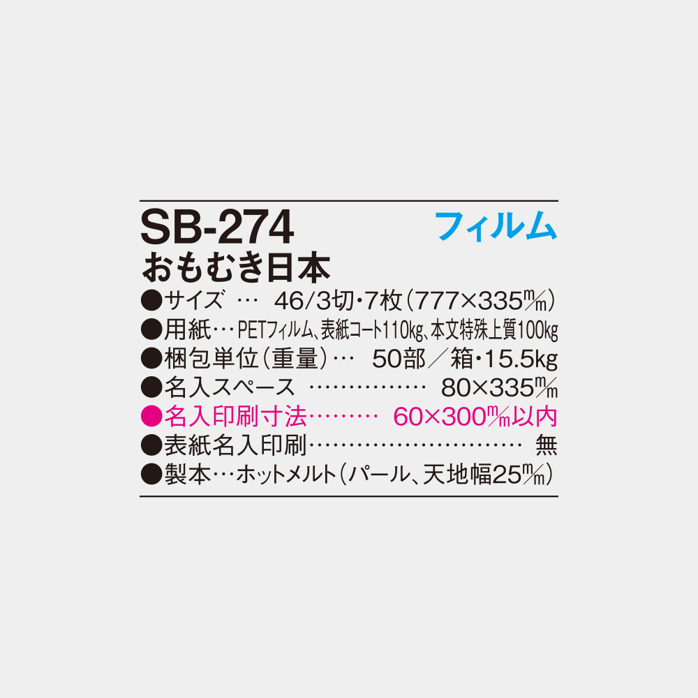 SB-274　フィルム おもむき日本 4