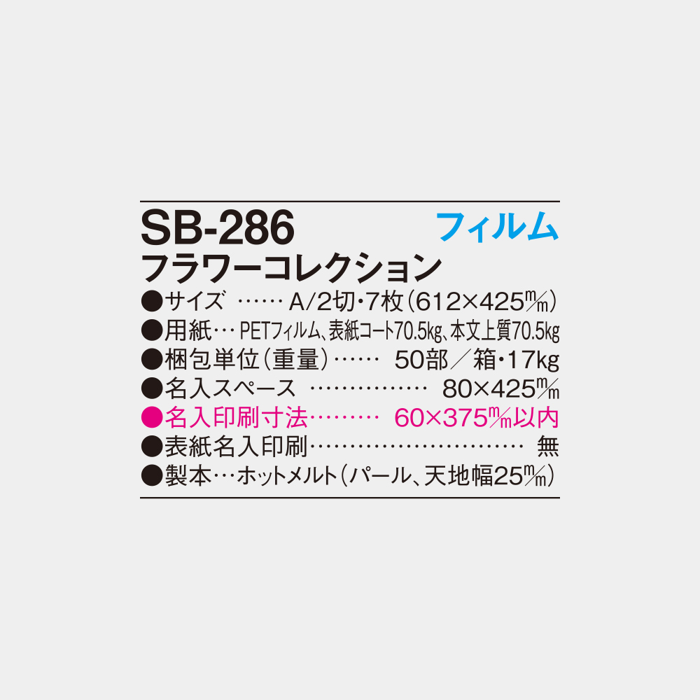 SB-286　フィルム　フラワーコレクション 4