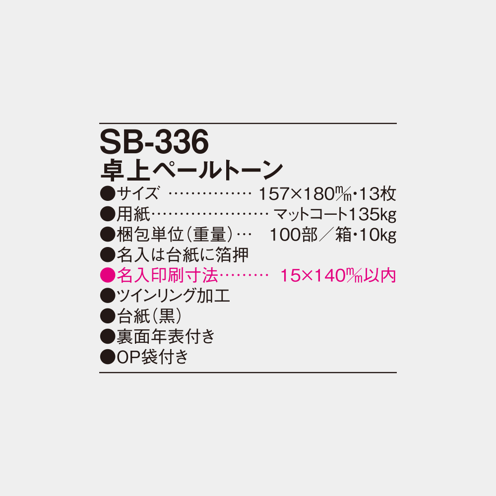 SB-336　卓上ペールトーン 4