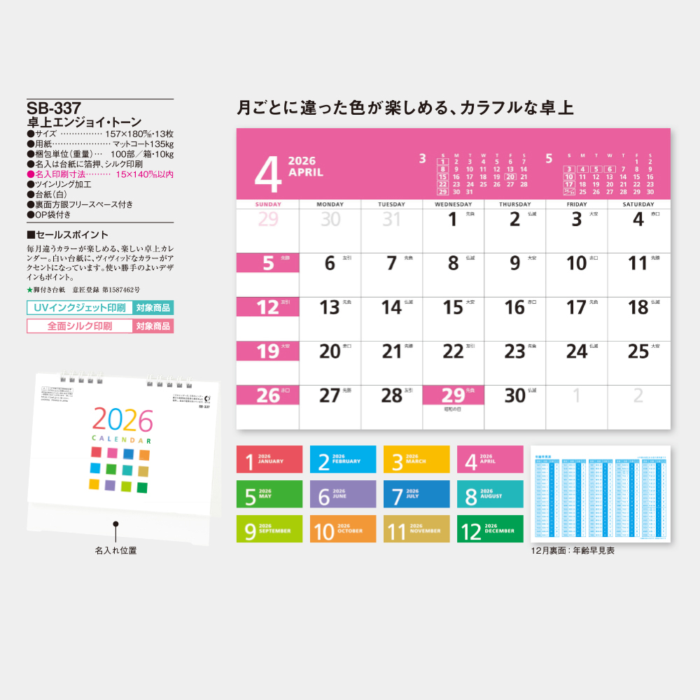 SB-337　卓上エンジョイ・トーン 3