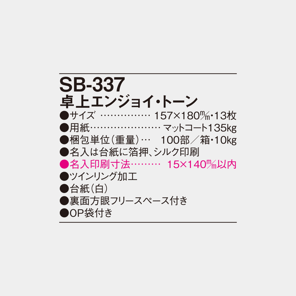 SB-337　卓上エンジョイ・トーン 4