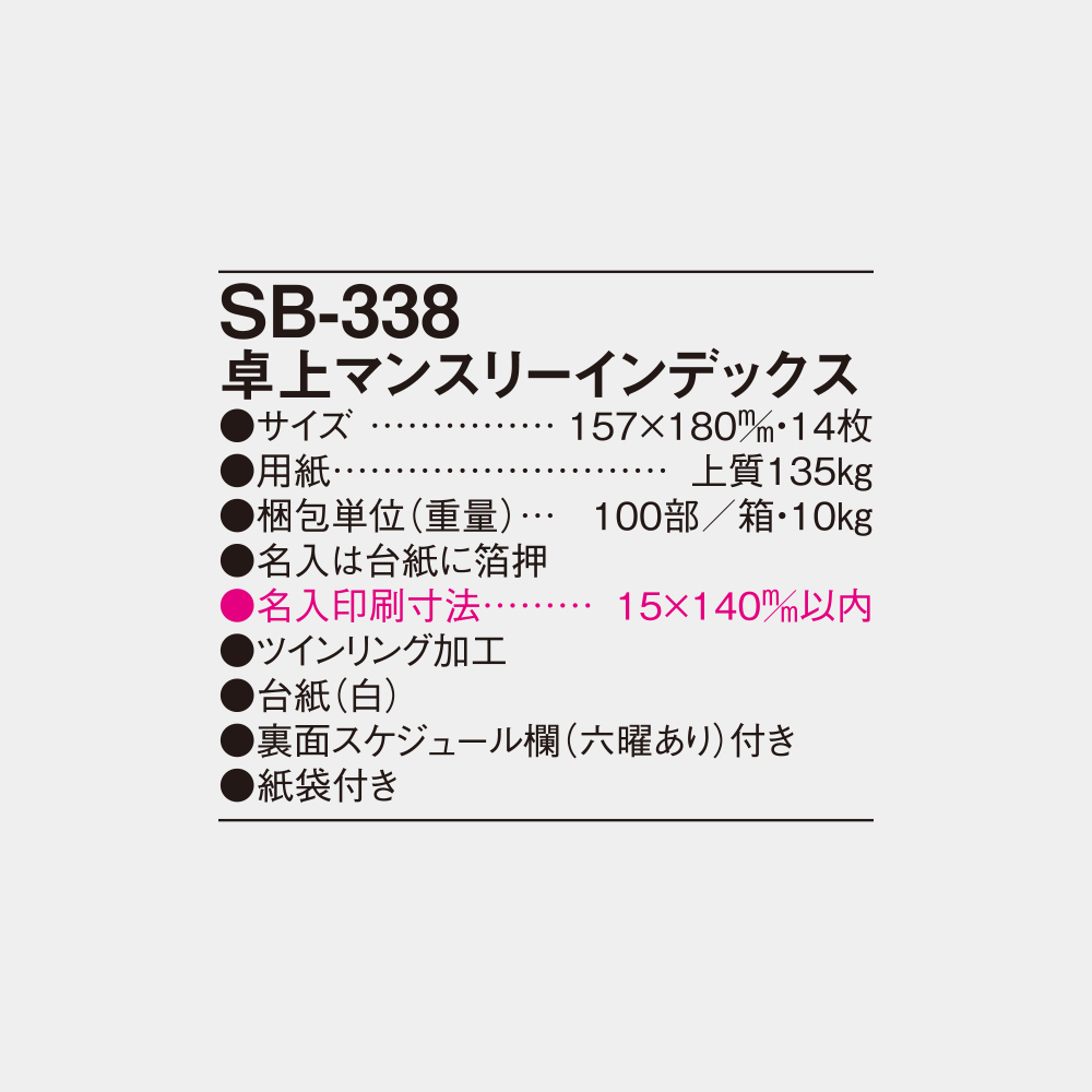 SB-338　卓上マンスリーインデックス 4