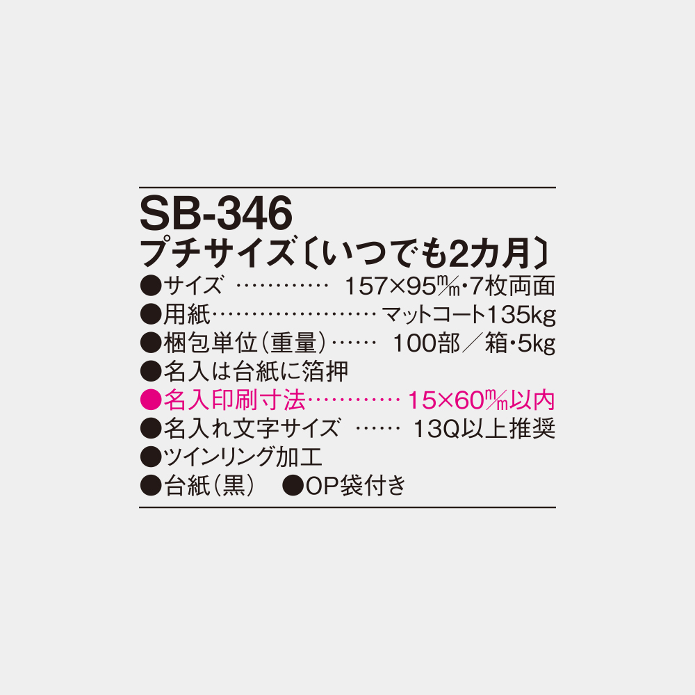 SB-346　プチサイズ（いつでも2カ月） 5