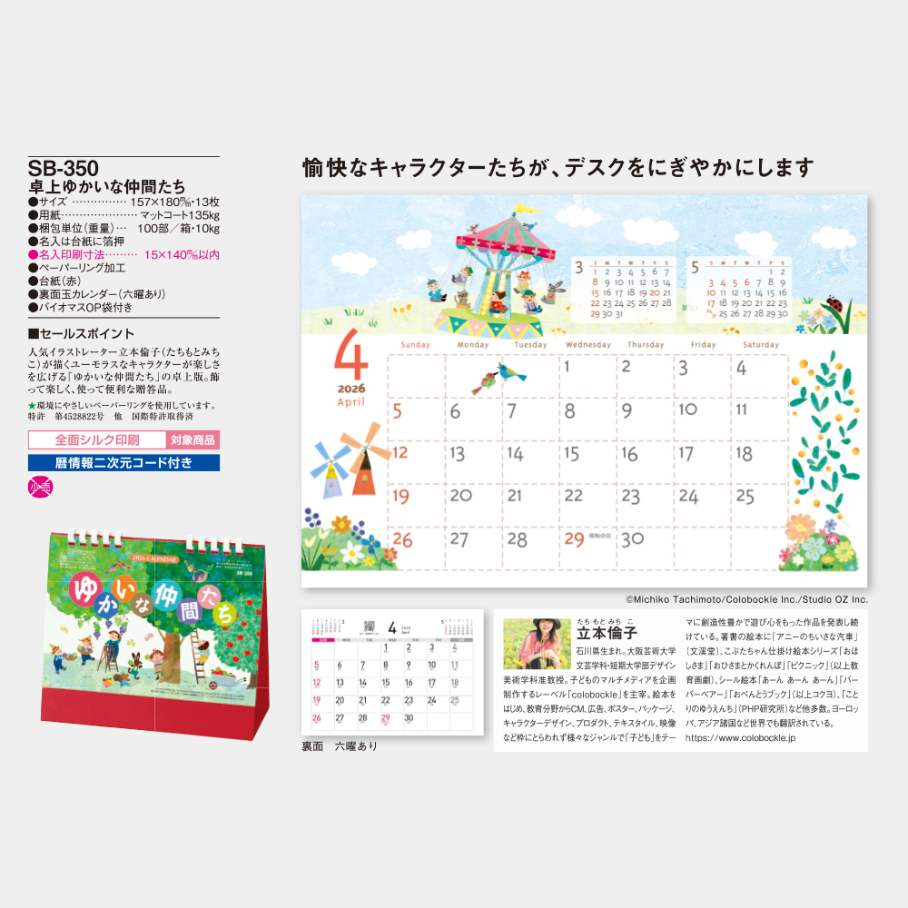 SB-350　卓上ゆかいな仲間たち 3