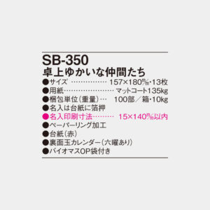 SB-350　卓上ゆかいな仲間たち 4