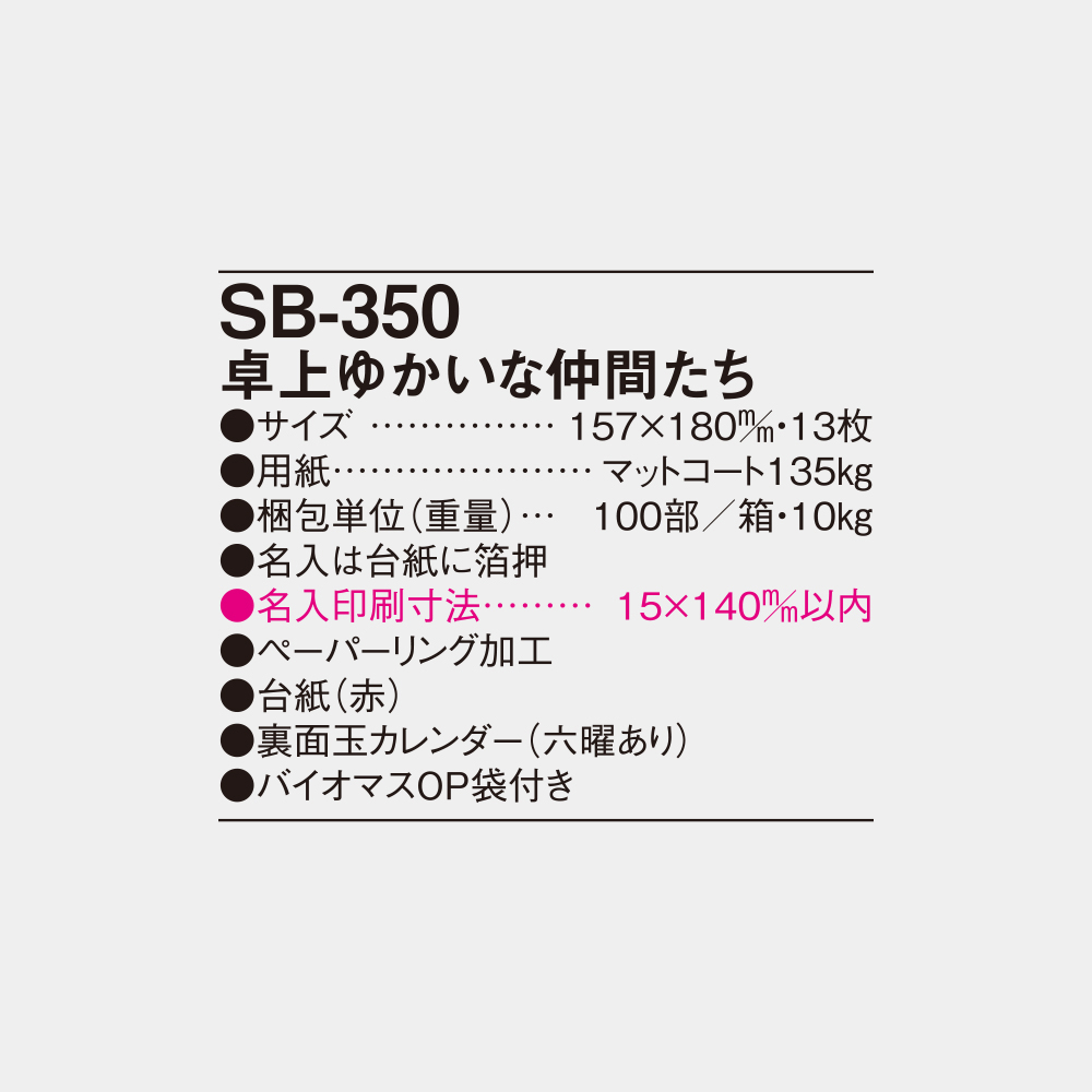 SB-350　卓上ゆかいな仲間たち 4